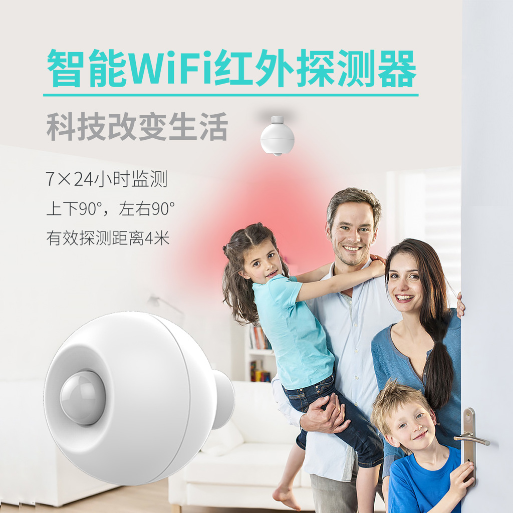 WIFI智能球形红外迷你型自动感应红外探测器